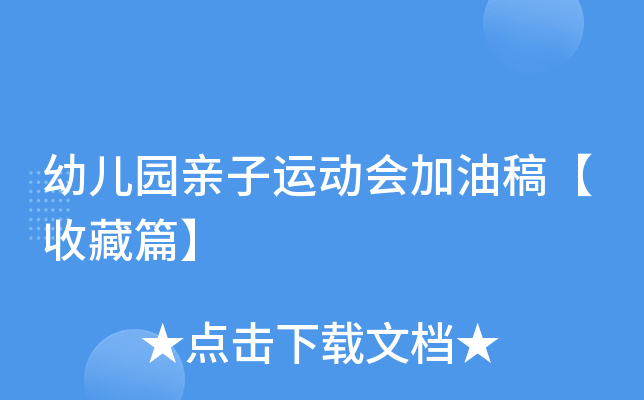 幼儿园亲子运动会加油稿【收藏篇】