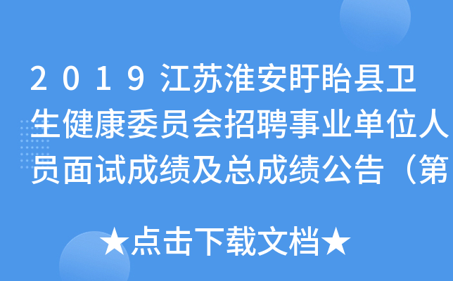 2019江苏淮安盱眙县卫生健康委员会招聘事业单位人员面试成绩及总成绩公告（第3号）