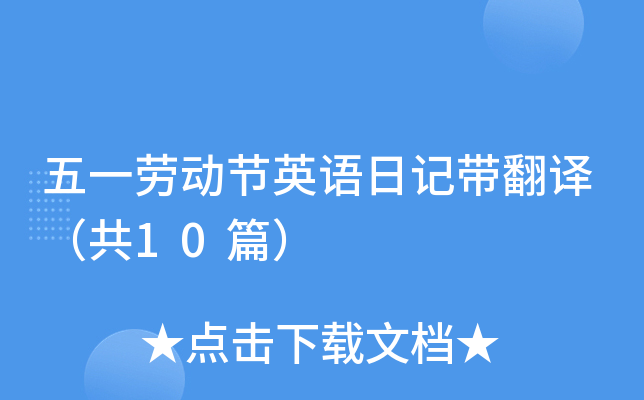 五一劳动节英语日记带翻译（共10篇）