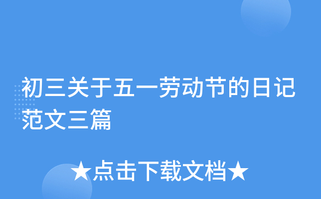 初三关于五一劳动节的日记范文三篇