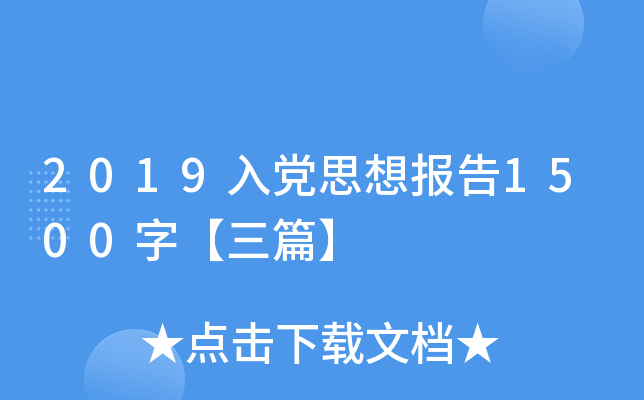 2019入党思想报告1500字【三篇】