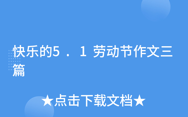 快乐的5.1劳动节作文三篇