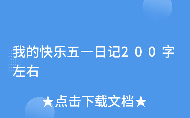 我的快乐五一日记200字左右