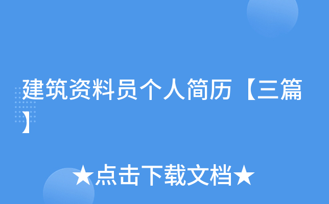 建筑资料员个人简历【三篇】