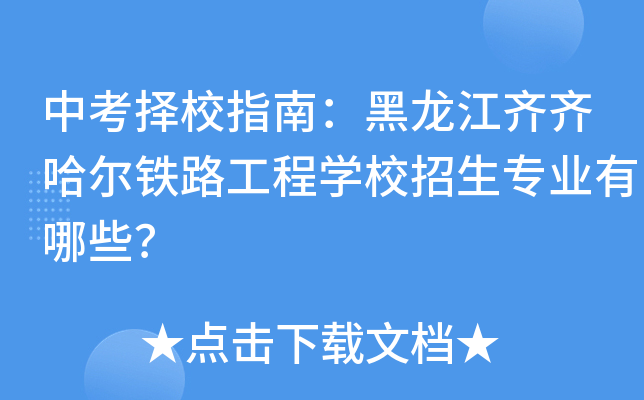 中考择校指南：黑龙江齐齐哈尔铁路工程学校招生专业有哪些？