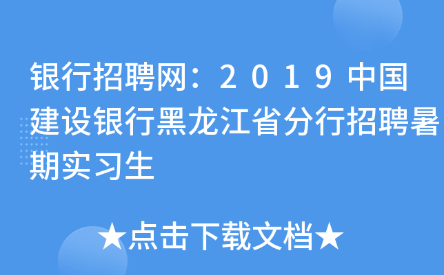 银行招聘网：2019中国建设银行黑龙江省分行招聘暑期实习生