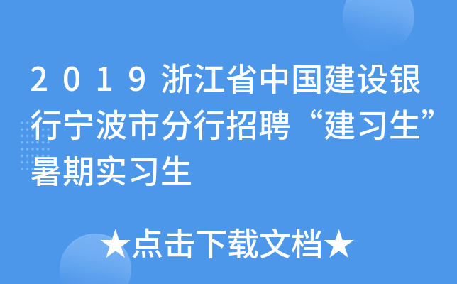 2019浙江省中国建设银行宁波市分行招聘“建习生”暑期实习生