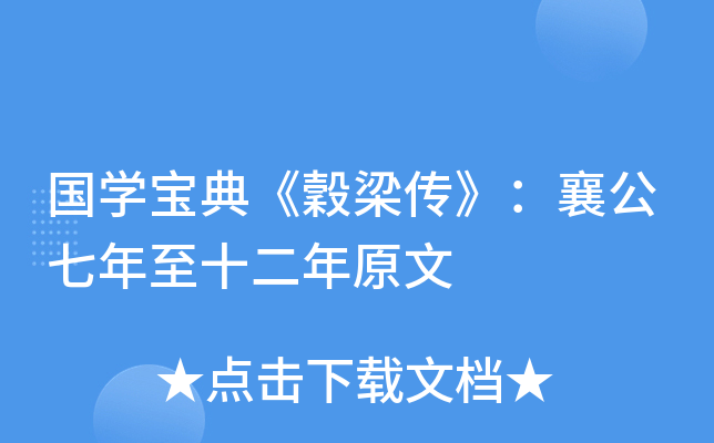 国开云kaiyun(中国)宝典《穀梁传》：襄公七年至十二年原文