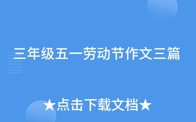 三年级五一劳动节作文三篇