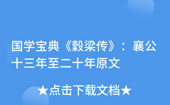 国开云kaiyun(中国)宝典《穀梁传》：襄公十三年至二十年原文