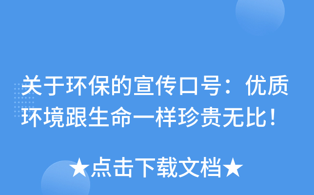 关于环保的宣传口号：优质环境跟生命一样珍贵无比！