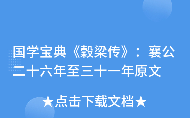 国开云kaiyun(中国)宝典《穀梁传》：襄公二十六年至三十一年原文