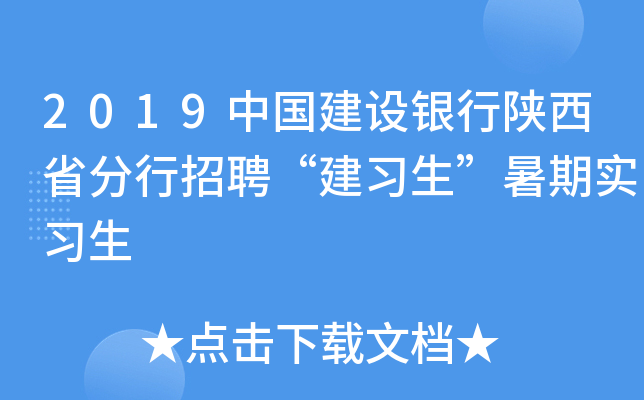 2019中国建设银行陕西省分行招聘“建习生”暑期实习生