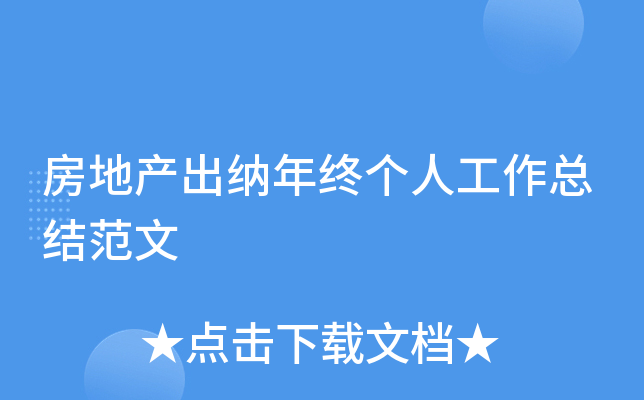 房地产出纳年终个人工作总结范文