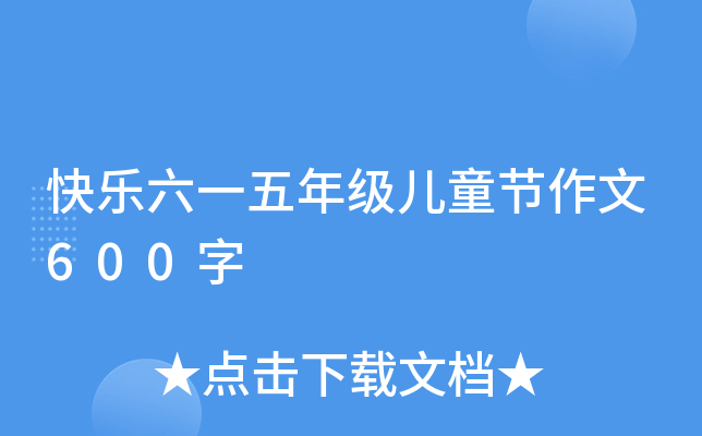 快乐六一五年级儿童节作文600字