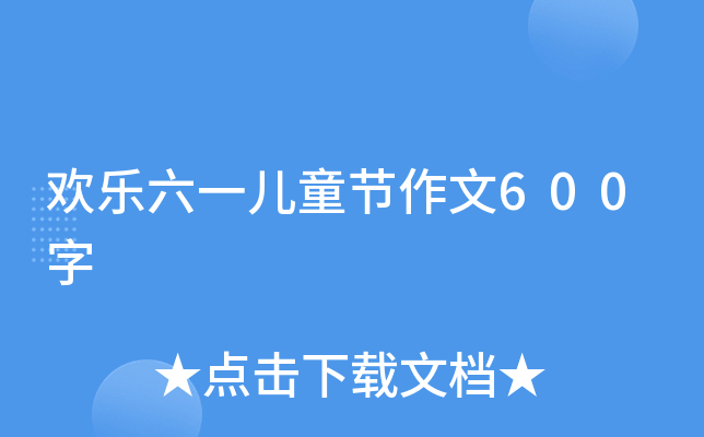 欢乐六一儿童节作文600字