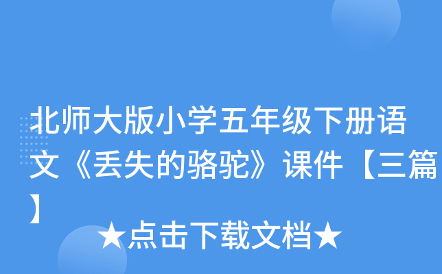 北师大版小开云kaiyun(中国)五年级下册语文《丢失的骆驼》课件【三篇】