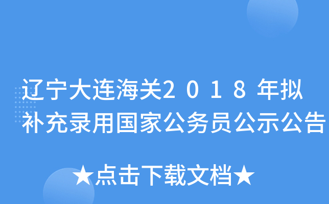 辽宁大连海关2018年拟补充录用国家公务员公示公告