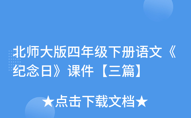 北师大版四年级下册语文《纪念日》课件【三篇】