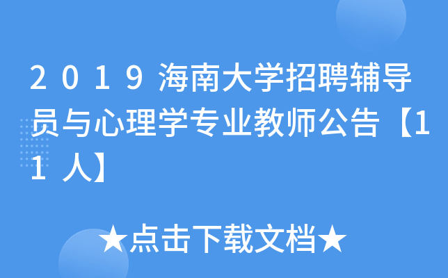 2019海南大开云kaiyun(中国)招聘辅导员与心理开云kaiyun(中国)专业教师公告【11人】
