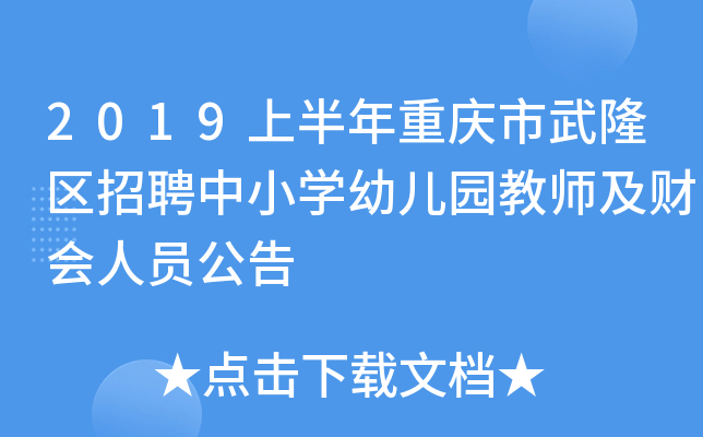 2019上半年重庆市武隆区招聘中小开云kaiyun(中国)幼儿园教师及财会人员公告