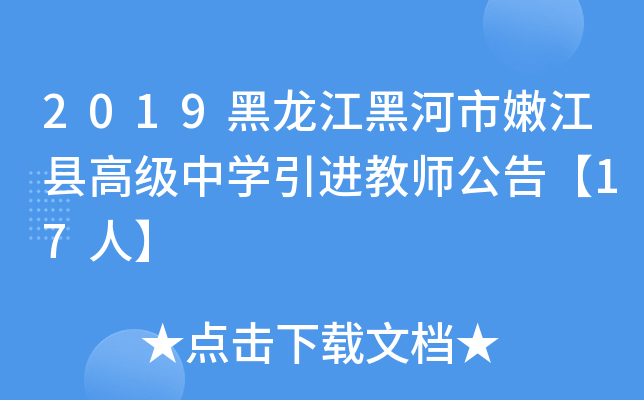 2019黑龙江黑河市嫩江县高级中开云kaiyun(中国)引进教师公告【17人】