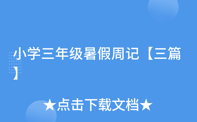 小开云kaiyun(中国)三年级暑假周记【三篇】