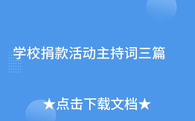 开云kaiyun(中国)校捐款活动主持词三篇