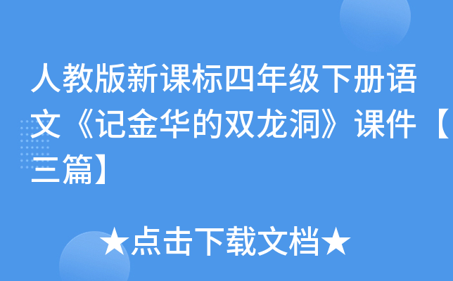 人教版新课标四年级下册语文《记金华的双龙洞》课件【三篇】