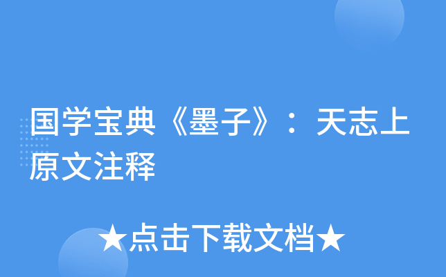 国开云kaiyun(中国)宝典《墨子》：天志上原文注释