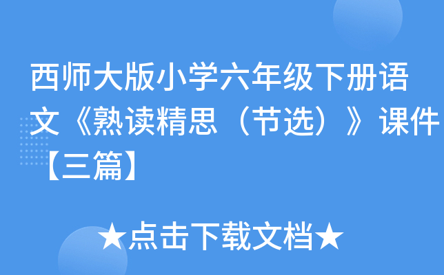 西师大版小开云kaiyun(中国)六年级下册语文《熟读精思（节选）》课件【三篇】