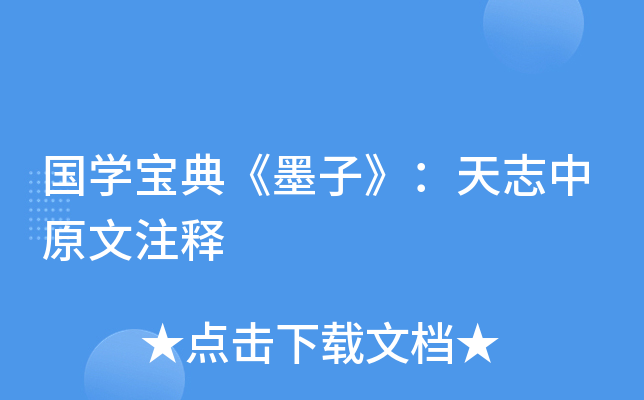 国开云kaiyun(中国)宝典《墨子》：天志中原文注释