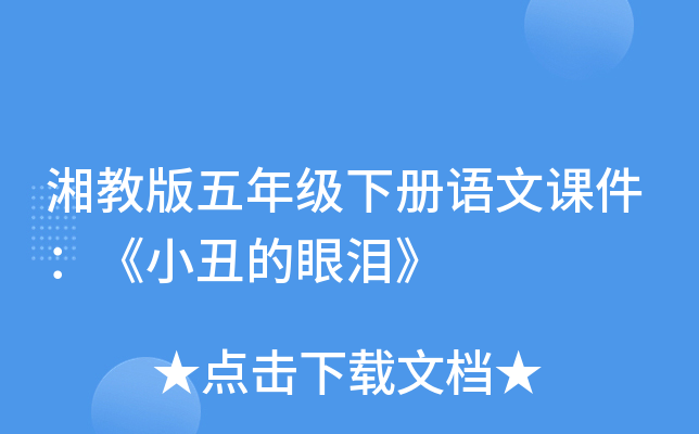 湘教版五年级下册语文课件：《小丑的眼泪》