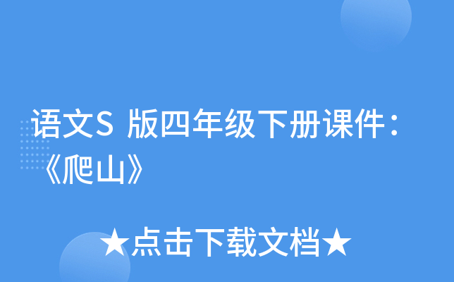 语文S版四年级下册课件：《爬山》