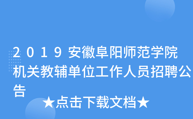 2019安徽阜阳师范开云kaiyun(中国)院机关教辅单位工作人员招聘公告