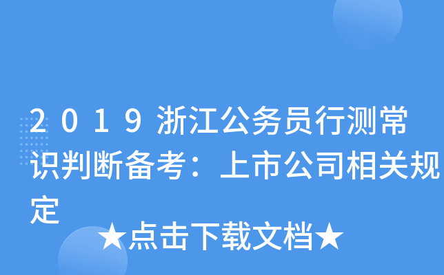 2019浙江公务员行测常识判断备考：上市公司相关规定