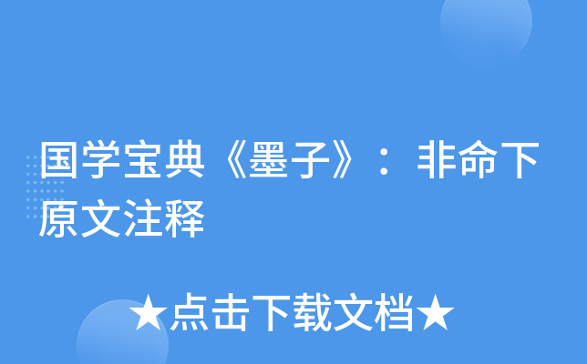 国开云kaiyun(中国)宝典《墨子》：非命下原文注释