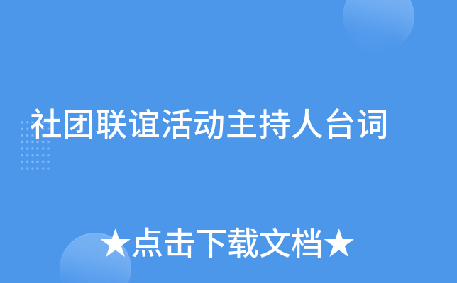 社团联谊活动主持人台词