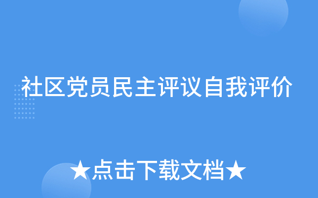 社区党员民主评议自我评价