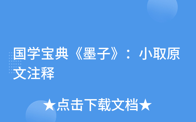 国开云kaiyun(中国)宝典《墨子》：小取原文注释