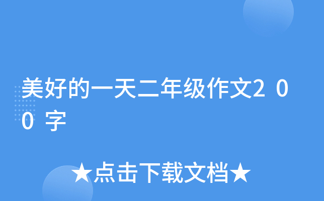 美好的一天二年级作文200字