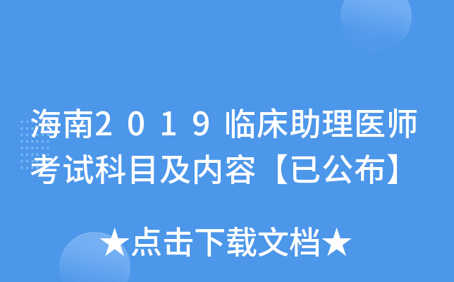 海南2019临床助理医师考试科目及内容【已公布】