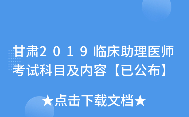 甘肃2019临床助理医师考试科目及内容【已公布】