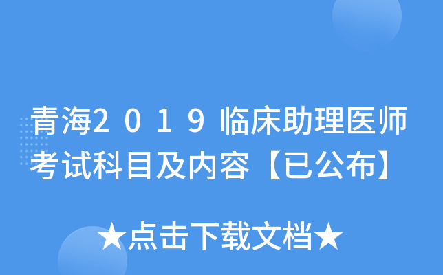 青海2019临床助理医师考试科目及内容【已公布】