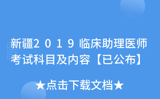 新疆2019临床助理医师考试科目及内容【已公布】