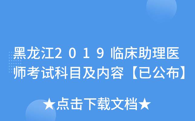 黑龙江2019临床助理医师考试科目及内容【已公布】