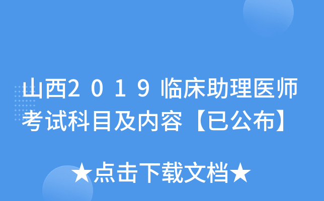 山西2019临床助理医师考试科目及内容【已公布】