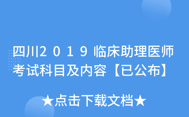 四川2019临床助理医师考试科目及内容【已公布】