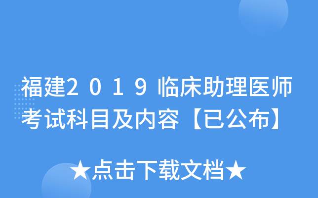 福建2019临床助理医师考试科目及内容【已公布】