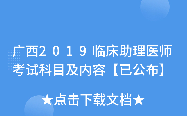 广西2019临床助理医师考试科目及内容【已公布】